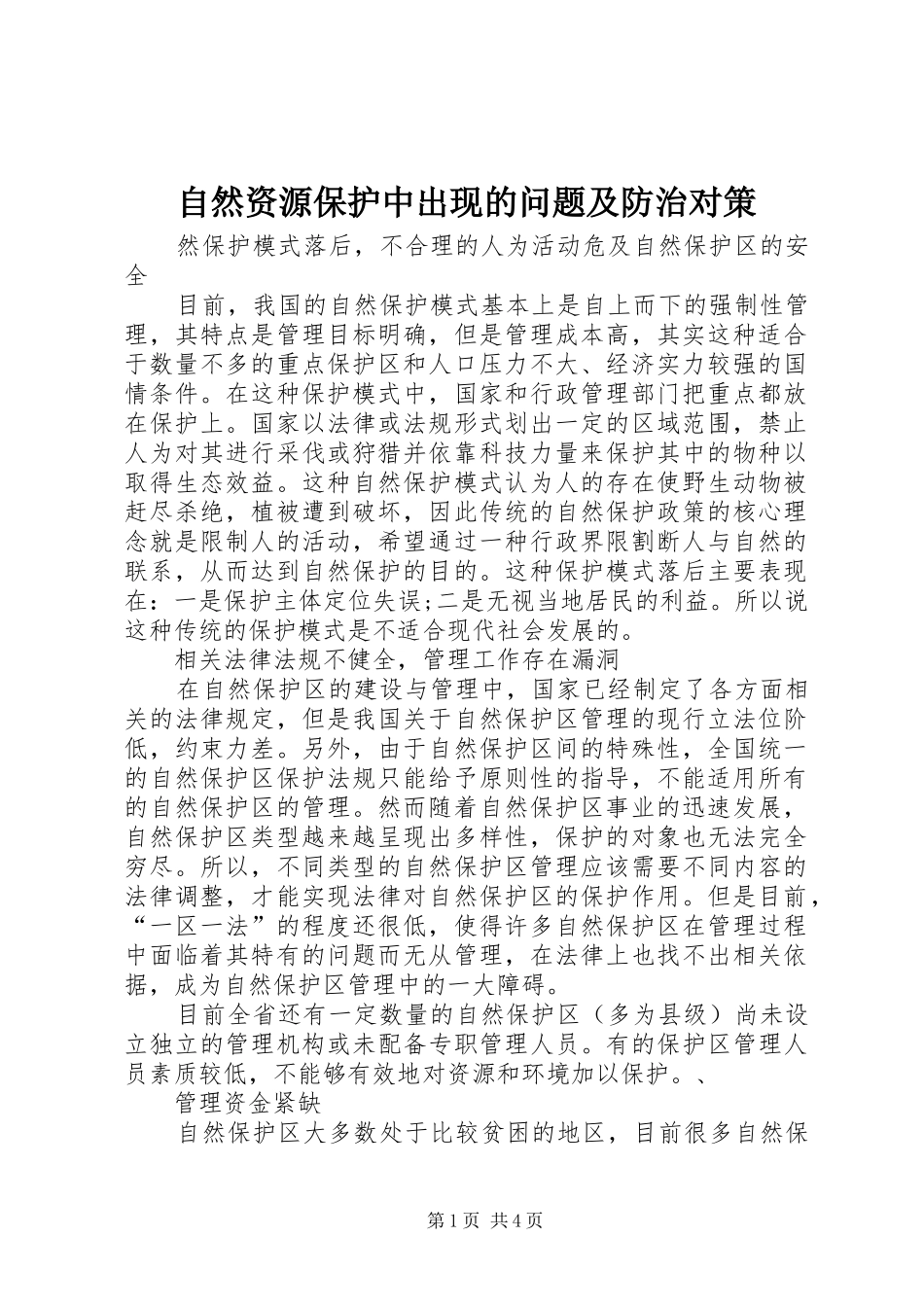 2024年自然资源保护中出现的问题及防治对策_第1页