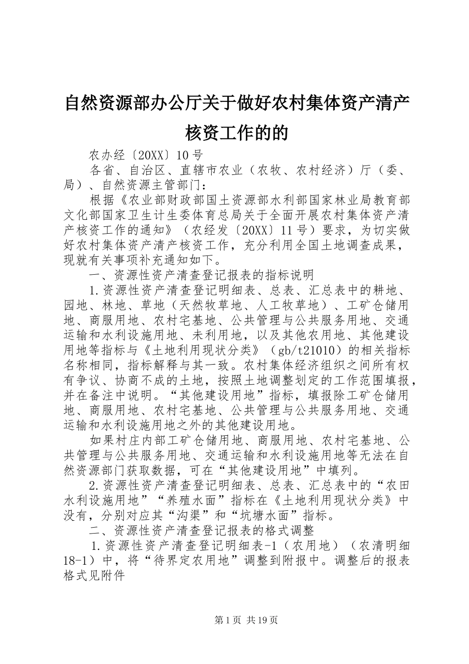 2024年自然资源部办公厅关于做好农村集体资产清产核资工作的的_第1页