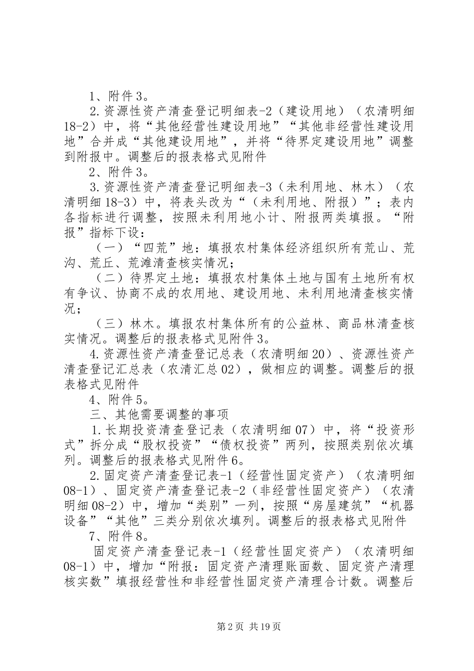 2024年自然资源部办公厅关于做好农村集体资产清产核资工作的的_第2页