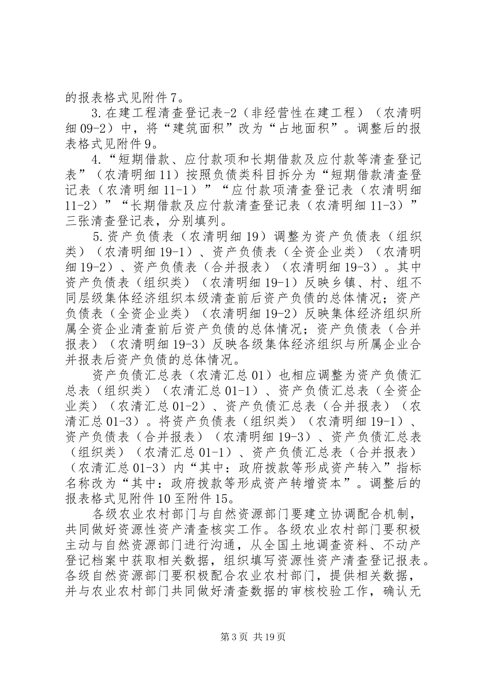 2024年自然资源部办公厅关于做好农村集体资产清产核资工作的的_第3页