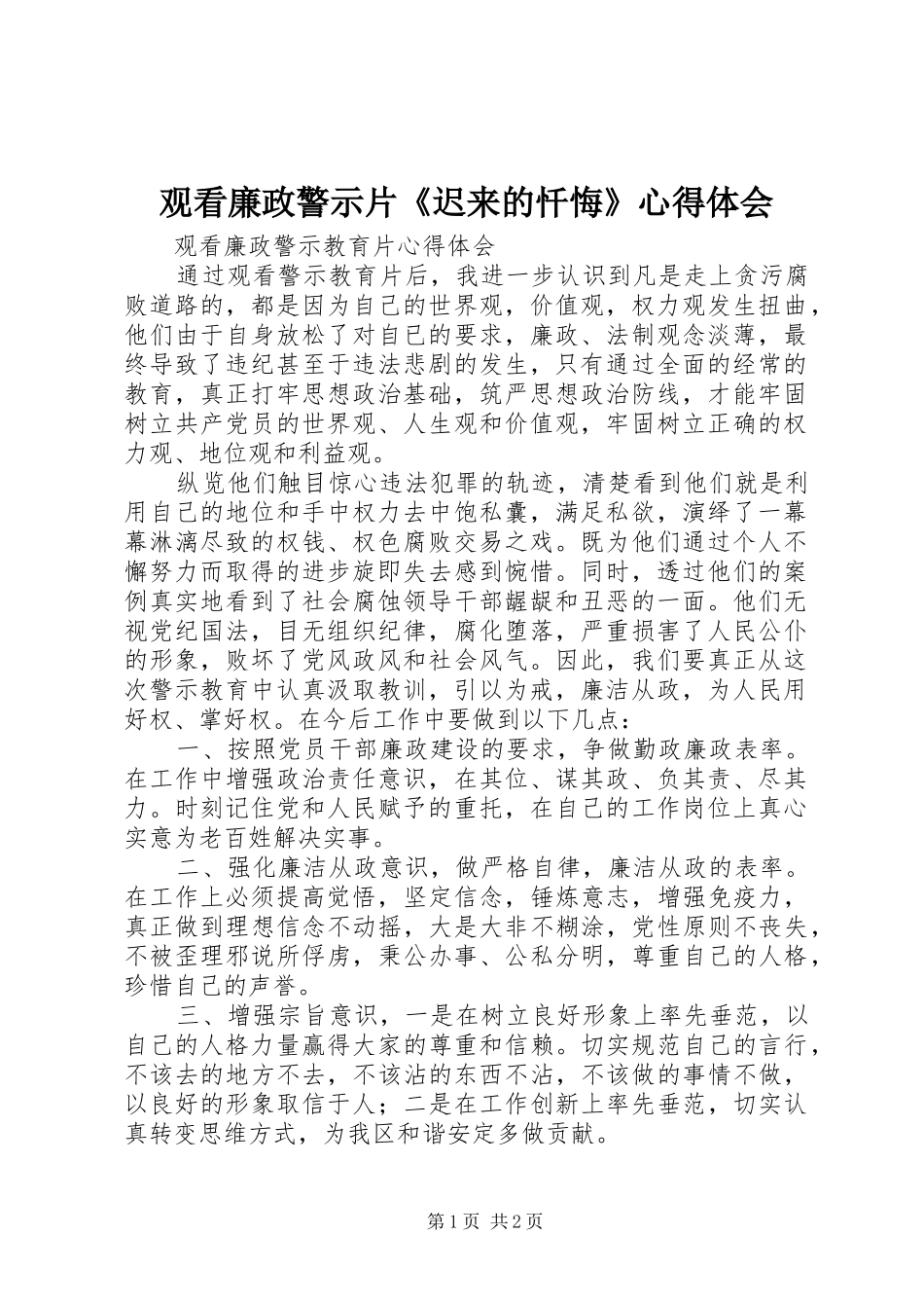 2024年观看廉政警示片迟来的忏悔心得体会_第1页