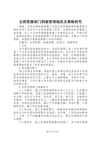 2024年自然资源部门档案管理现状及策略研究