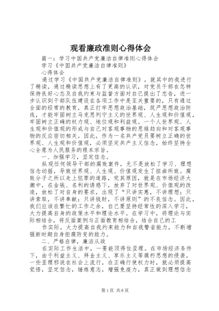 2024年观看廉政准则心得体会