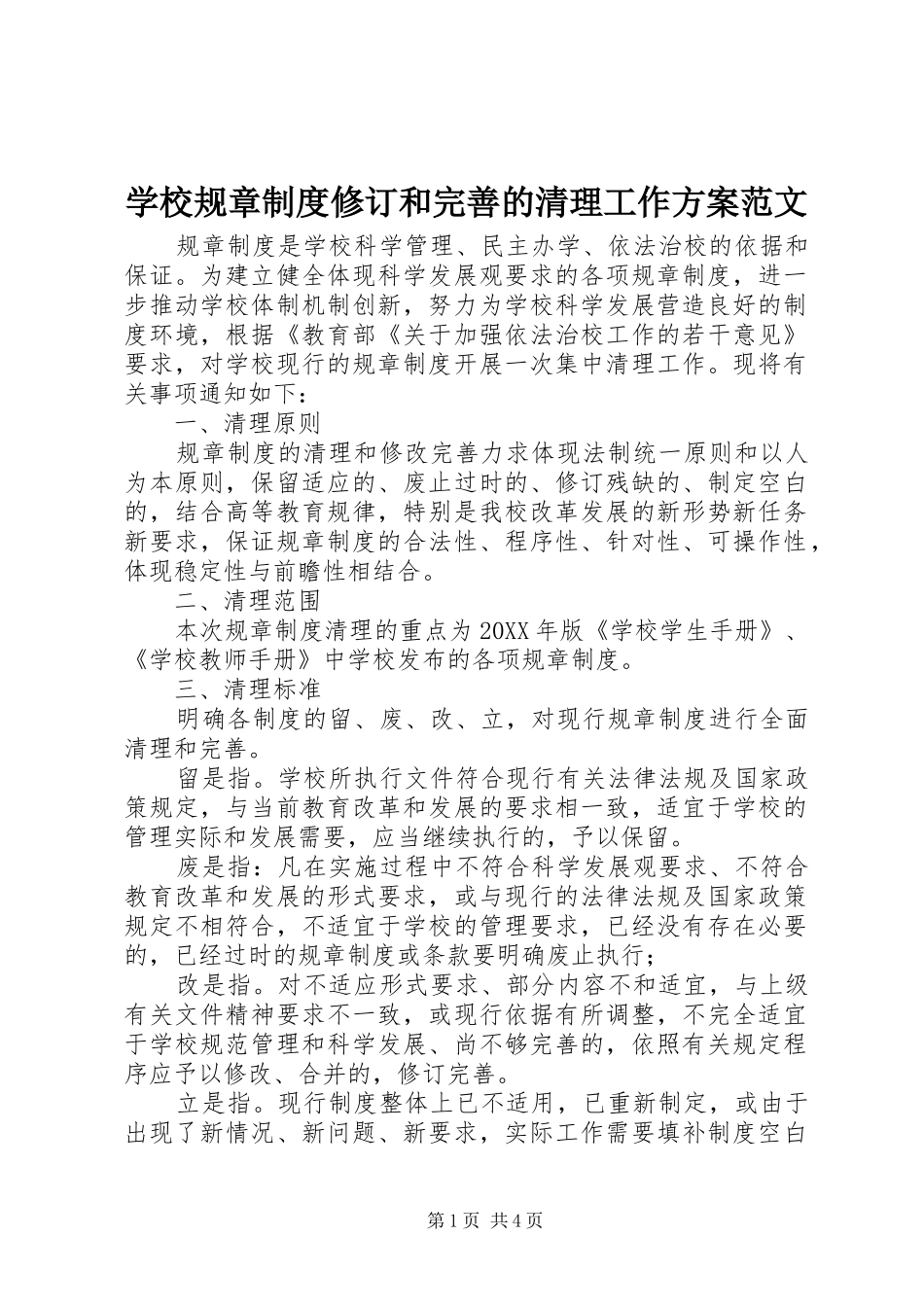 2024年学校规章制度修订和完善的清理工作方案范文_第1页
