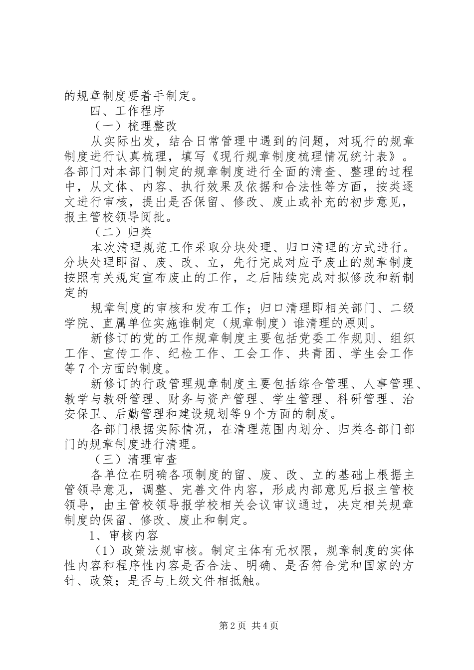 2024年学校规章制度修订和完善的清理工作方案范文_第2页