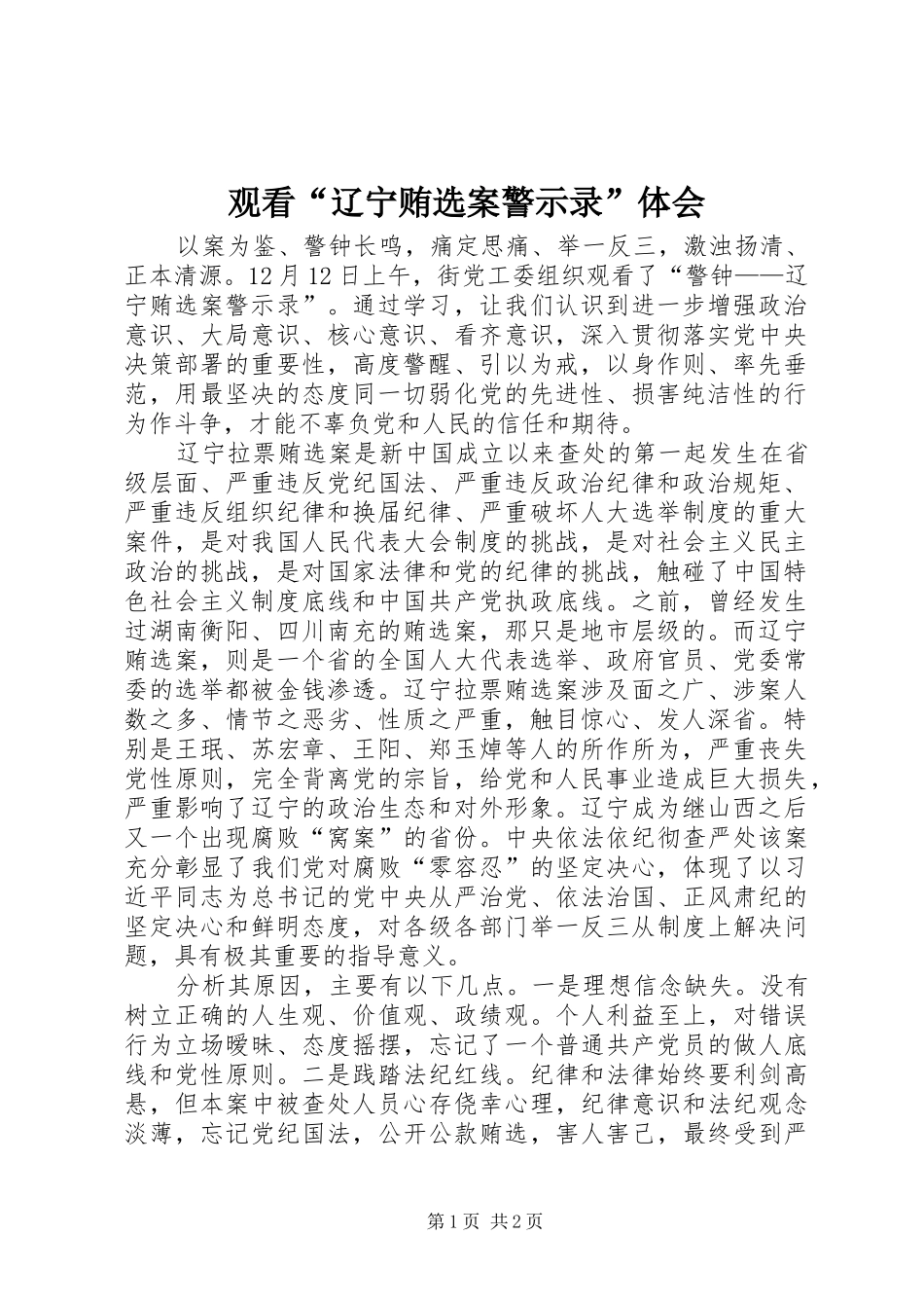 2024年观看辽宁贿选案警示录体会_第1页