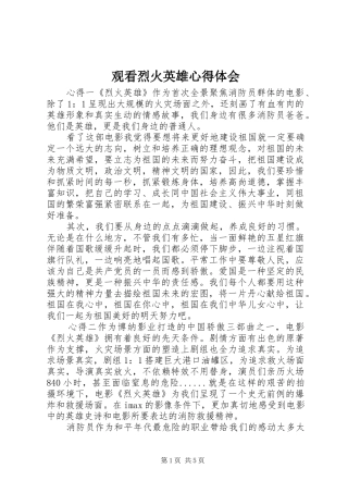 2024年观看烈火英雄心得体会