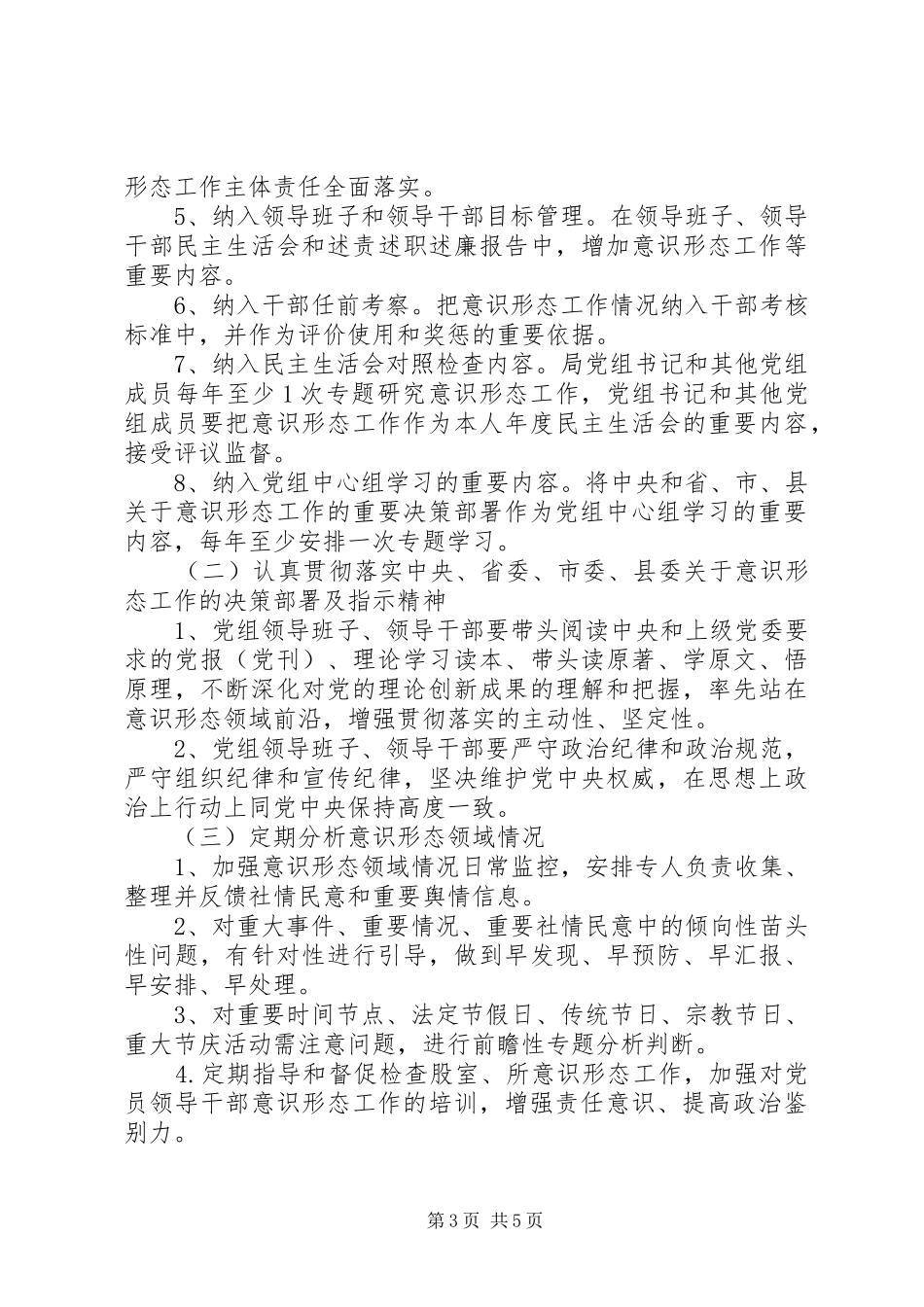 2024年自然资源和规划局关于进一步加强和改进意识形态工作的实施方案_第3页