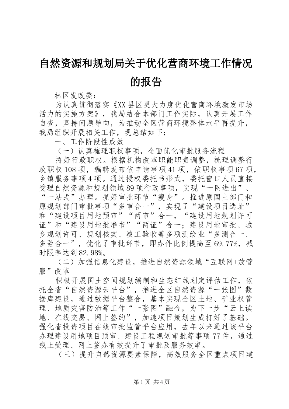2024年自然资源和规划局关于优化营商环境工作情况的报告_第1页
