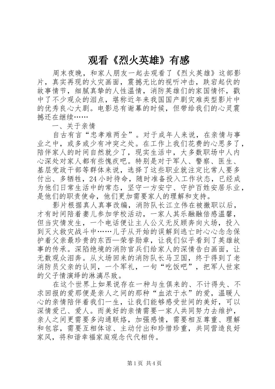 2024年观看烈火英雄有感_第1页