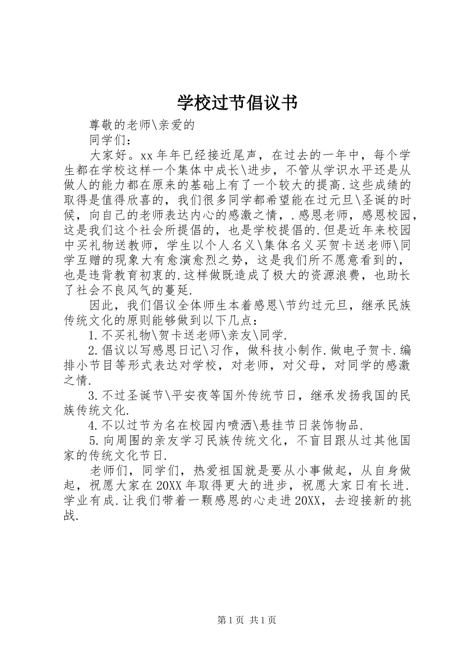 2024年学校过节倡议书_第1页