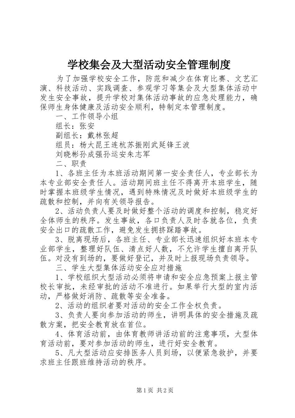 2024年学校集会及大型活动安全管理制度_第1页