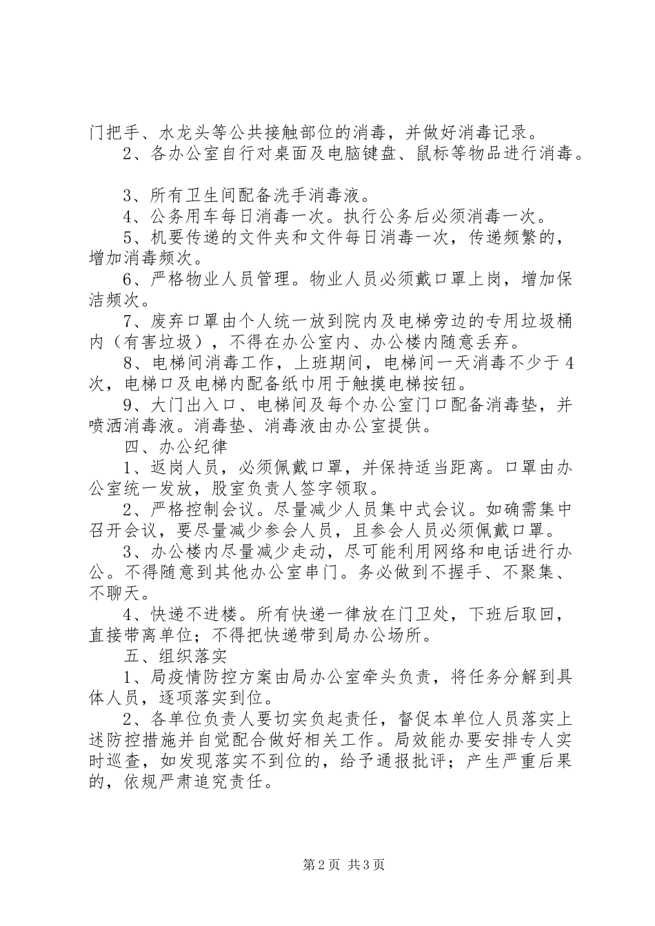 2024年自然资源和规划局疫情防控方案_第2页