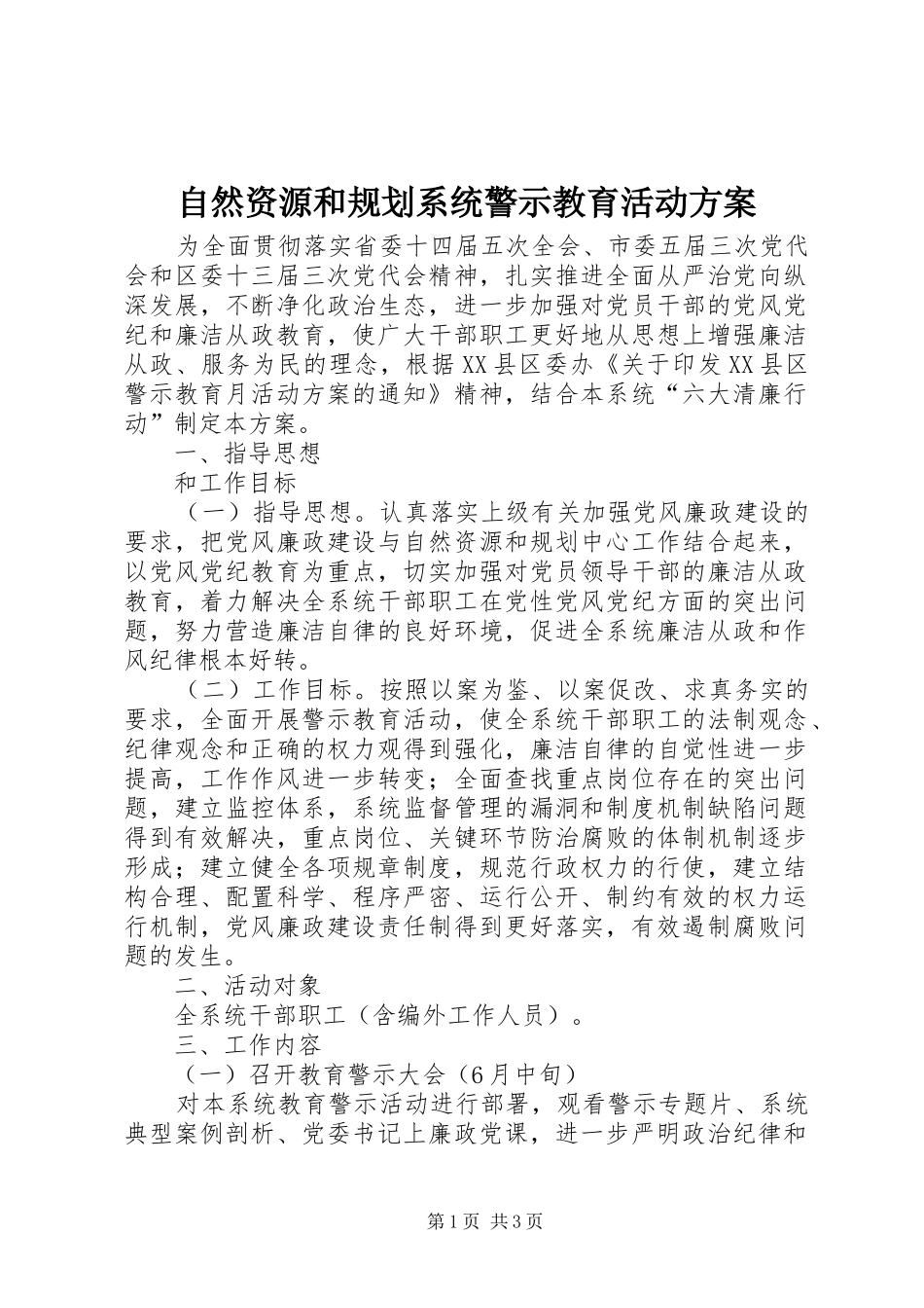 2024年自然资源和规划系统警示教育活动方案_第1页