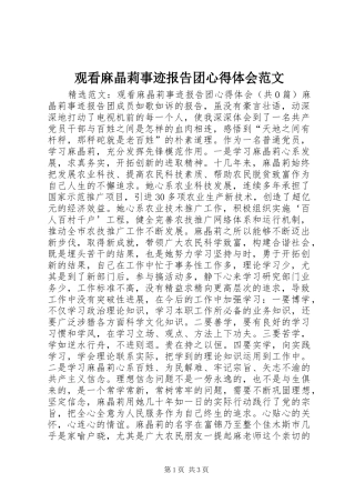 2024年观看麻晶莉事迹报告团心得体会范文