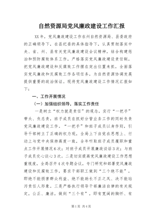 2024年自然资源局党风廉政建设工作汇报