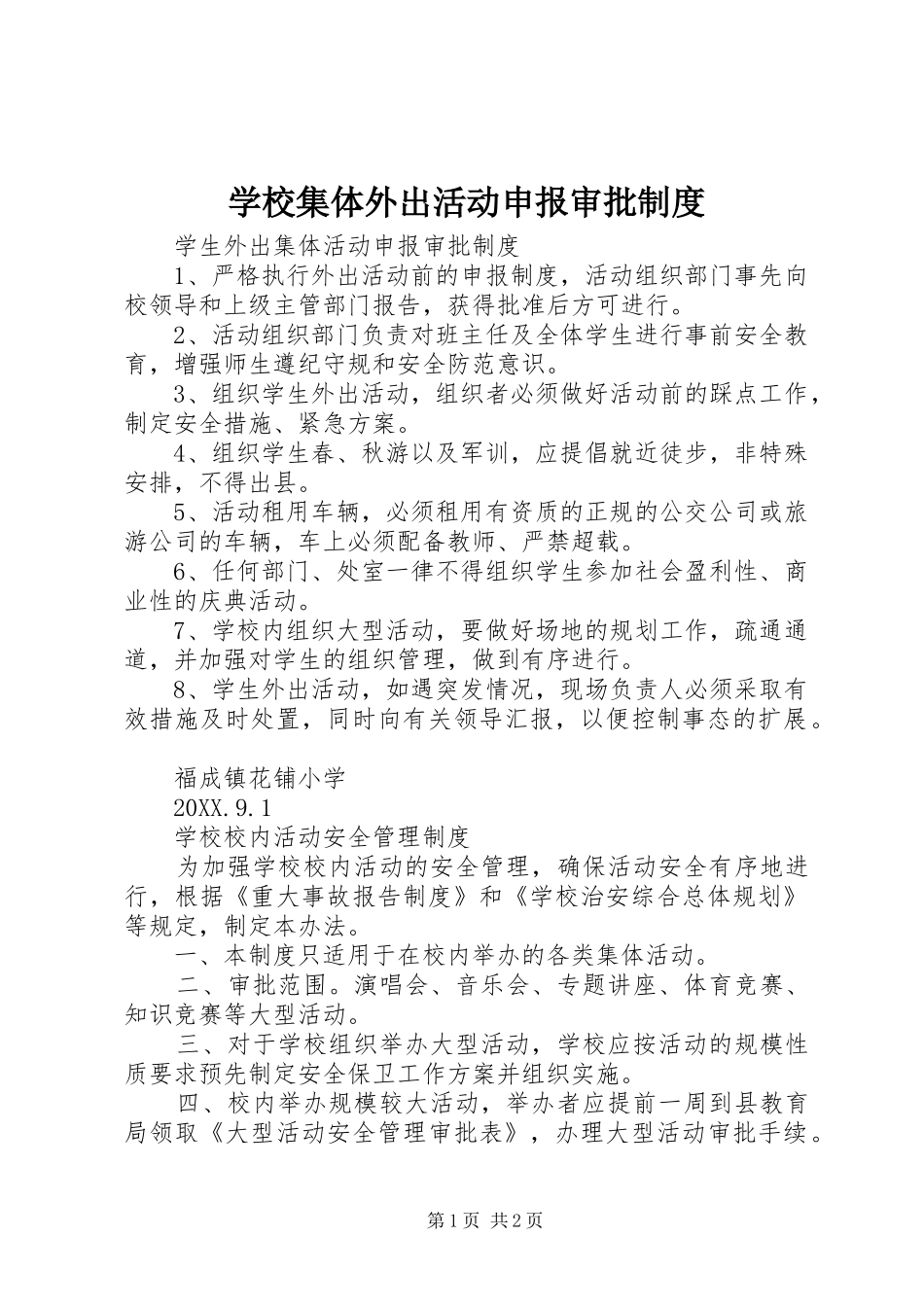 2024年学校集体外出活动申报审批制度_第1页