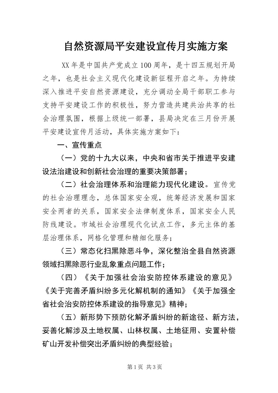 2024年自然资源局平安建设宣传月实施方案_第1页