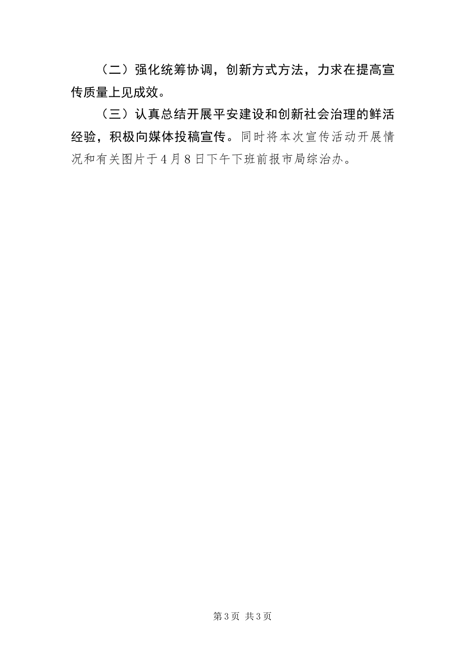 2024年自然资源局平安建设宣传月实施方案_第3页