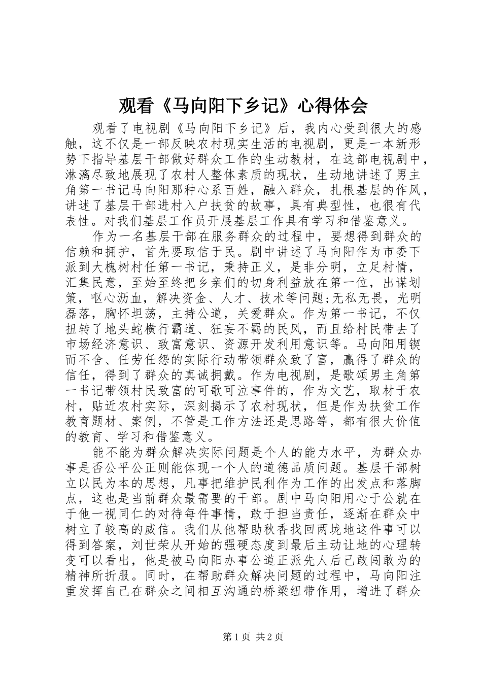 2024年观看马向阳下乡记心得体会_第1页