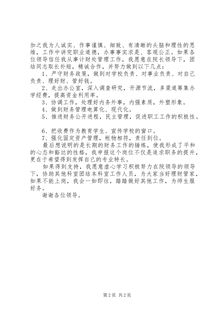 2024年学校计财处的竞聘的演讲稿_第2页