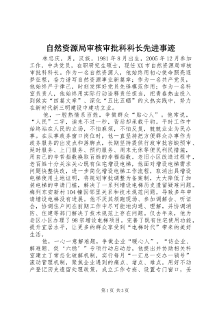 2024年自然资源局审核审批科科长先进事迹