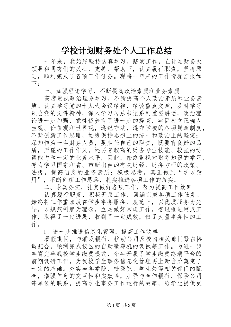2024年学校计划财务处个人工作总结_第1页