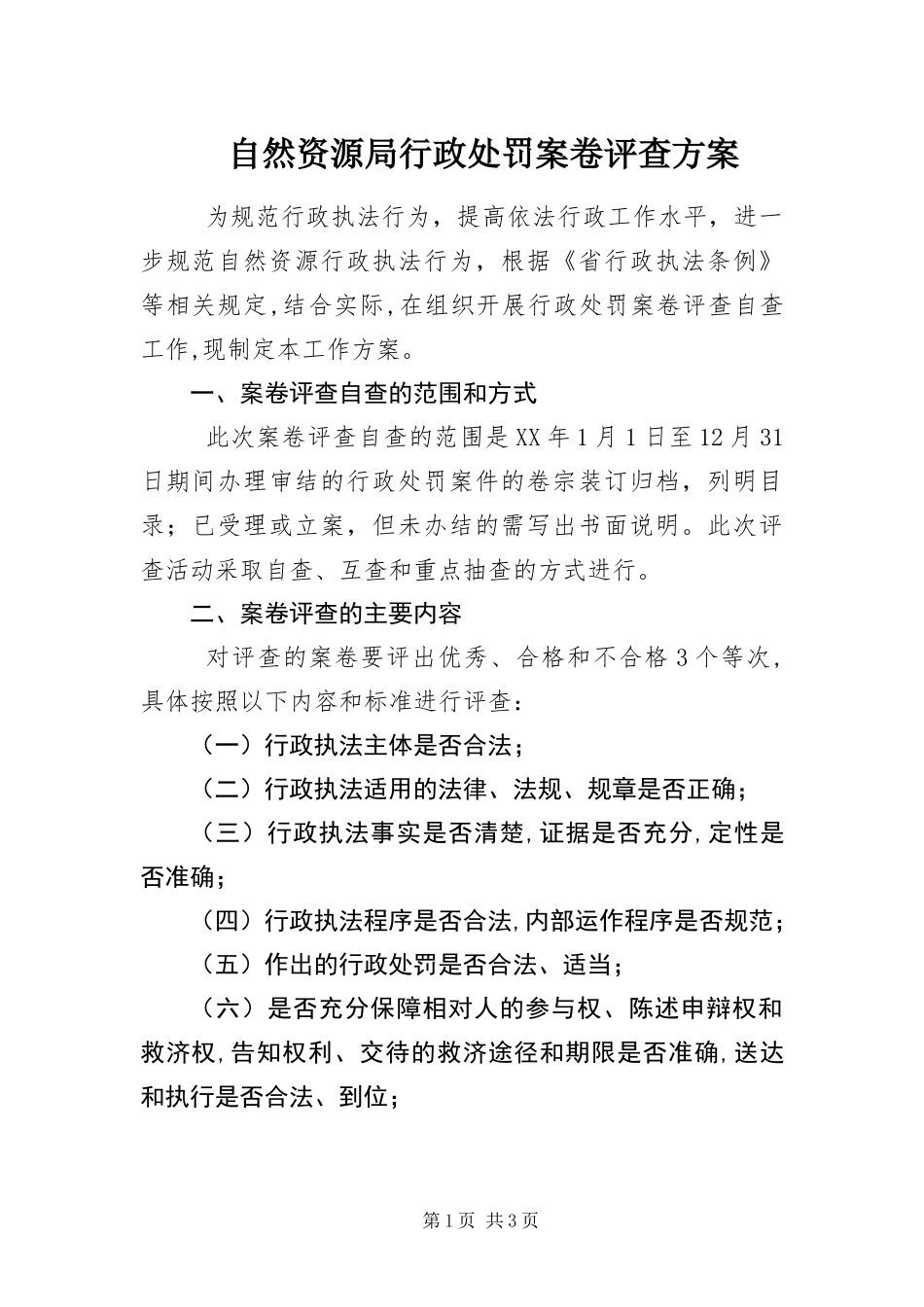 2024年自然资源局行政处罚案卷评查方案_第1页