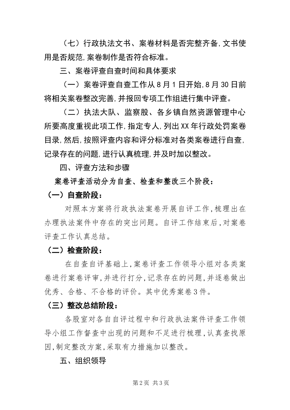 2024年自然资源局行政处罚案卷评查方案_第2页