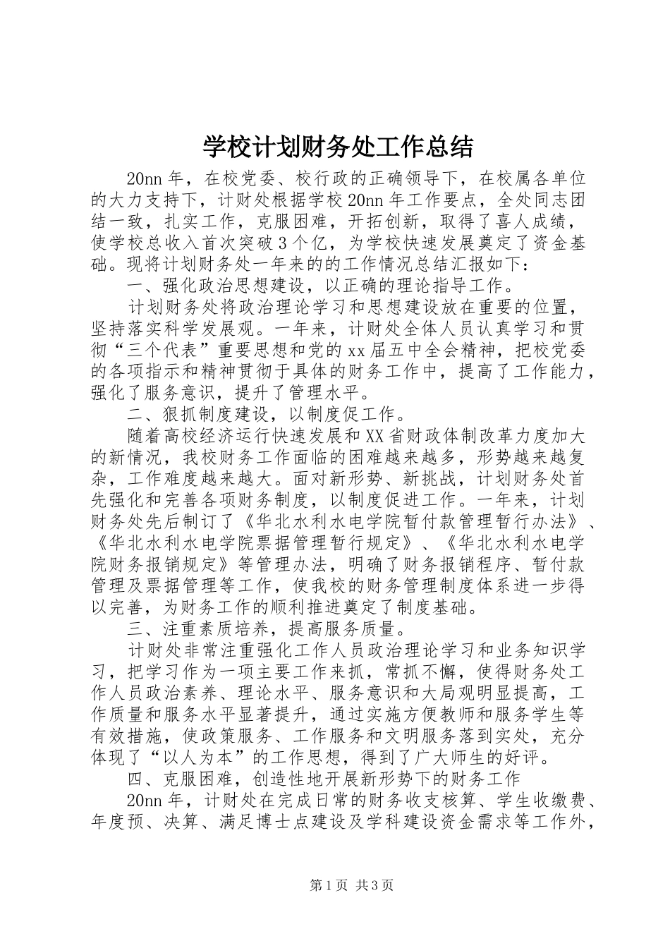 2024年学校计划财务处工作总结_第1页