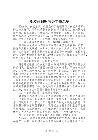 2024年学校计划财务处工作总结