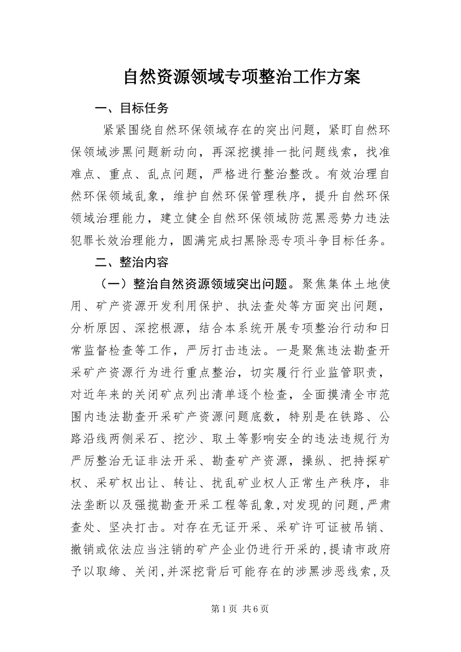 2024年自然资源领域专项整治工作方案_第1页