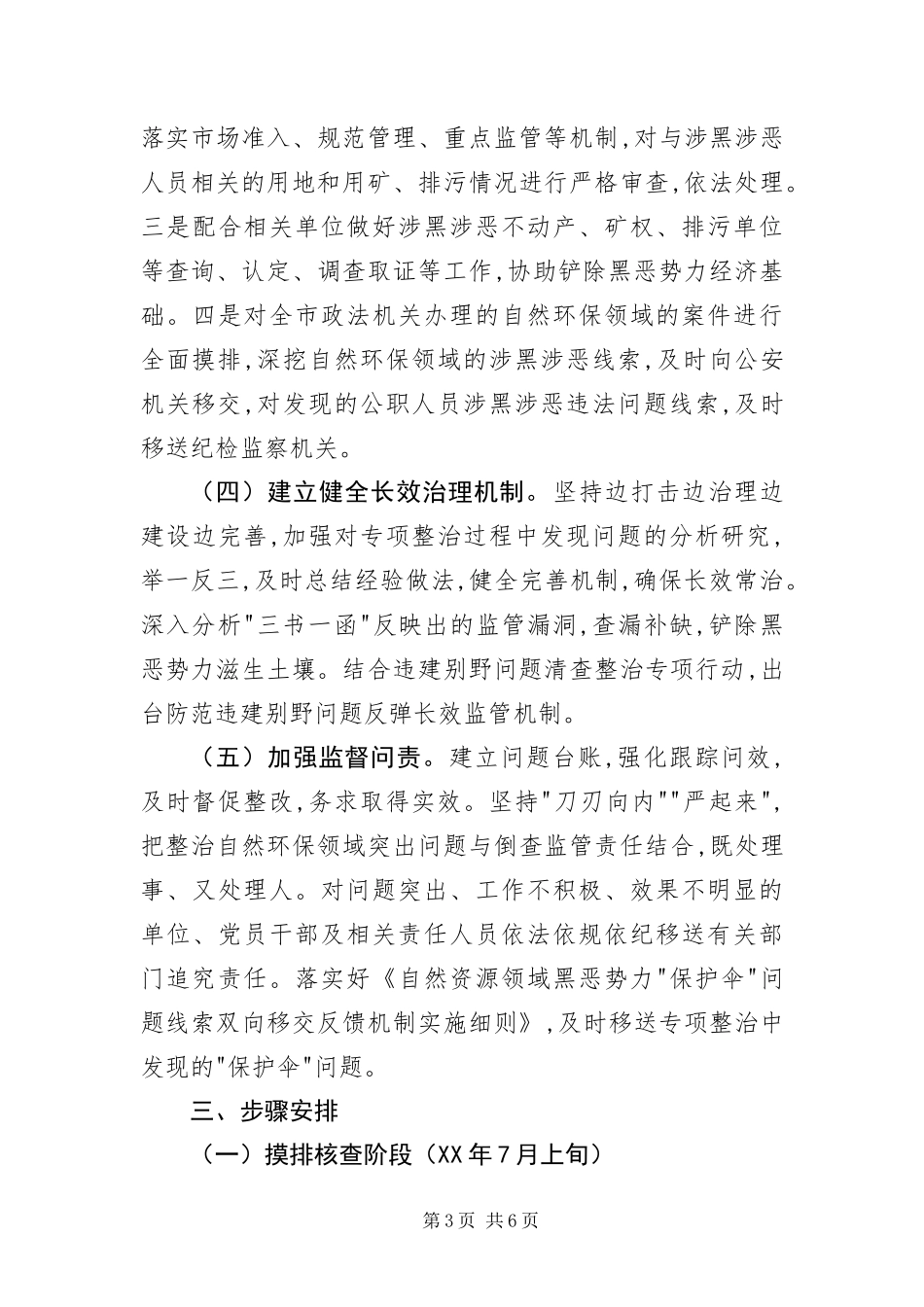 2024年自然资源领域专项整治工作方案_第3页
