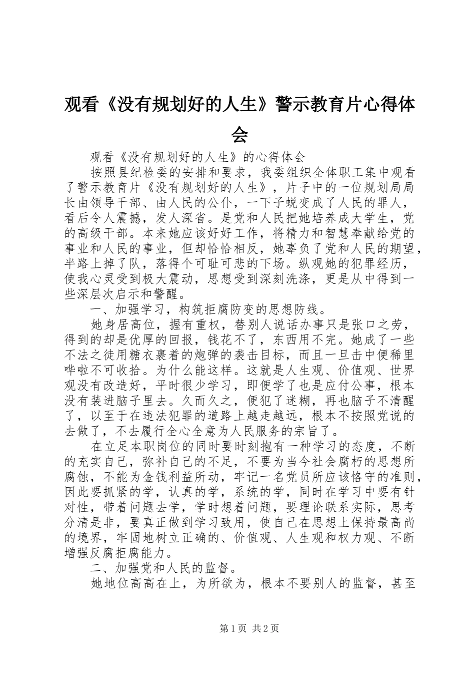 2024年观看没有规划好的人生警示教育片心得体会_第1页