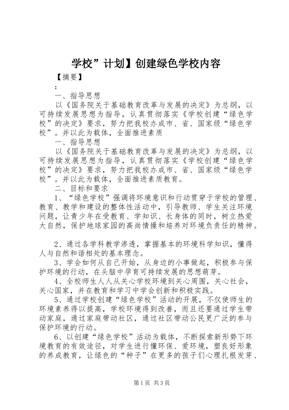 2024年学校计划创建绿色学校内容_第1页