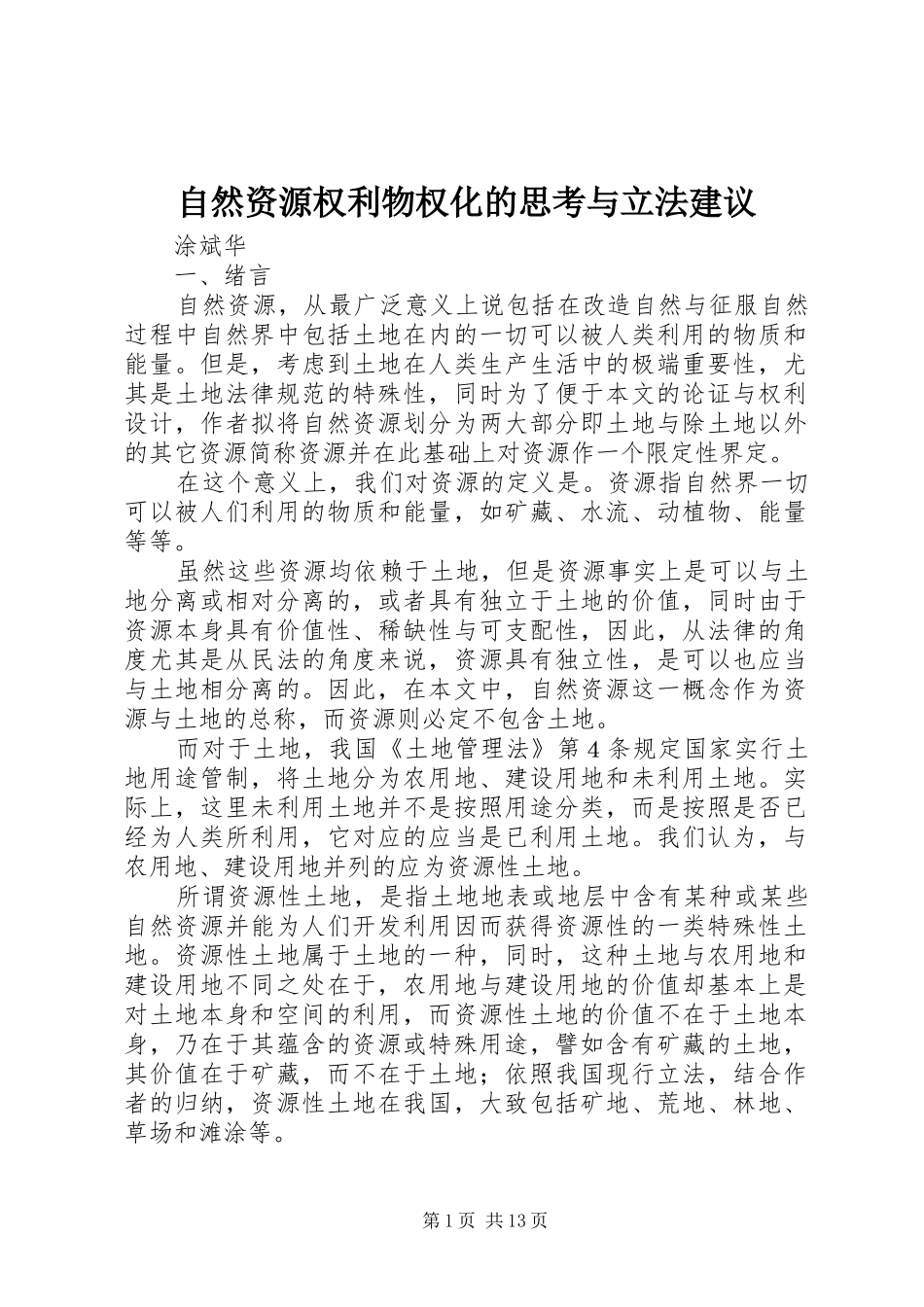2024年自然资源权利物权化的思考与立法建议_第1页
