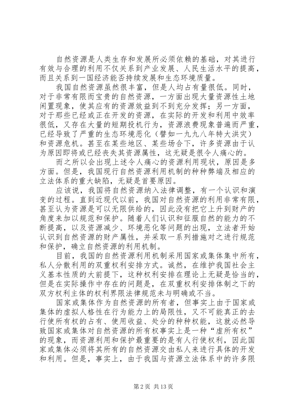 2024年自然资源权利物权化的思考与立法建议_第2页