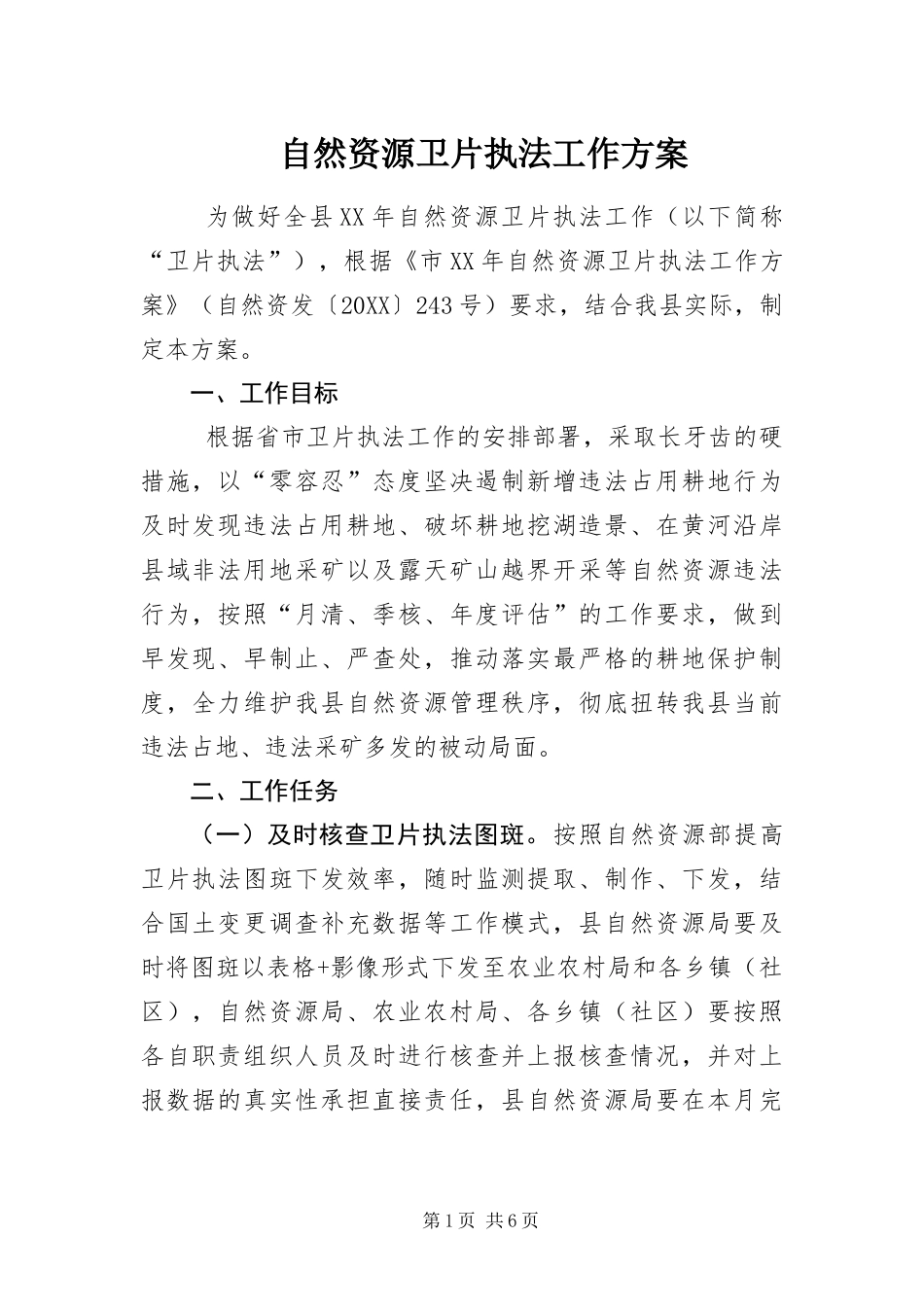 2024年自然资源卫片执法工作方案_第1页