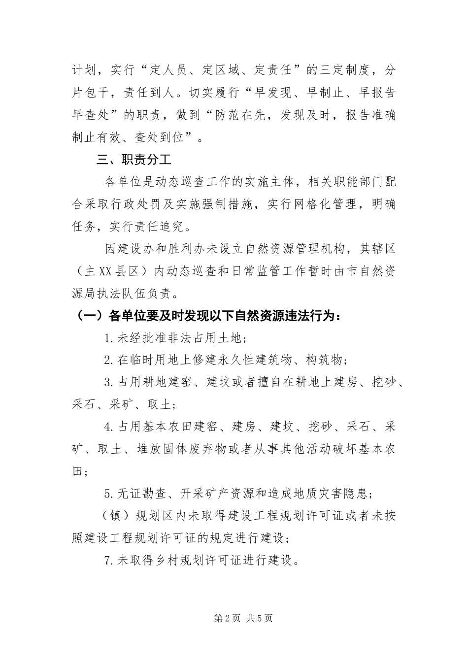 2024年自然资源执法监察动态巡查工作方案_第2页