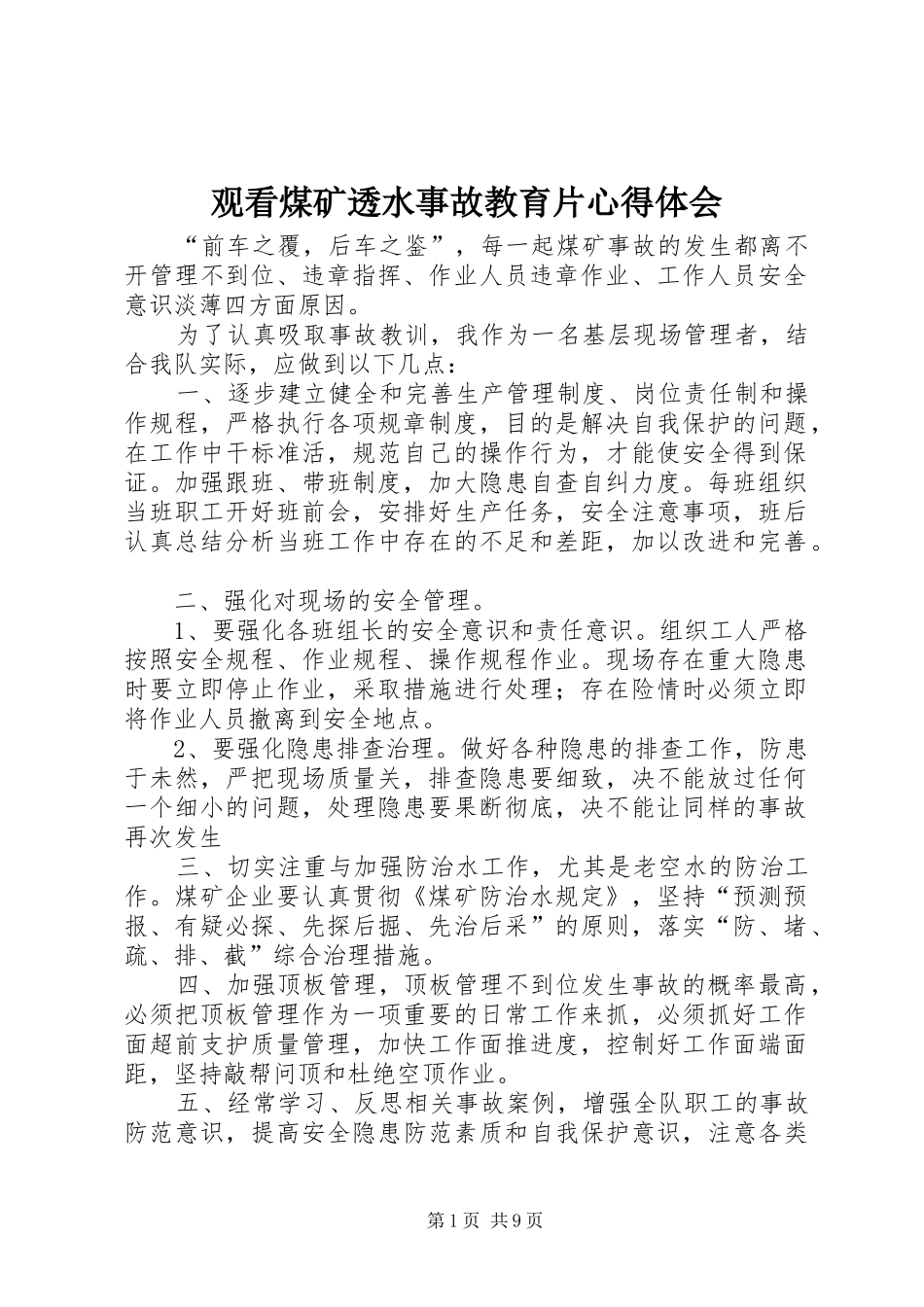 2024年观看煤矿透水事故教育片心得体会_第1页