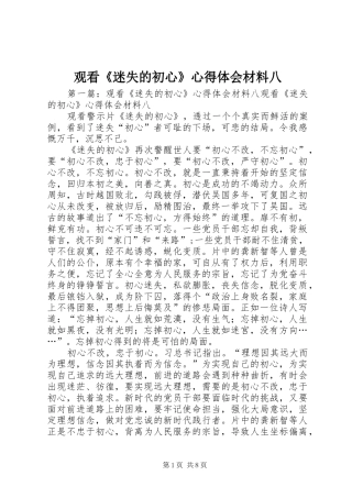 2024年观看迷失的初心心得体会材料八