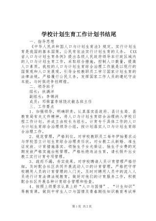 2024年学校计划生育工作计划书结尾