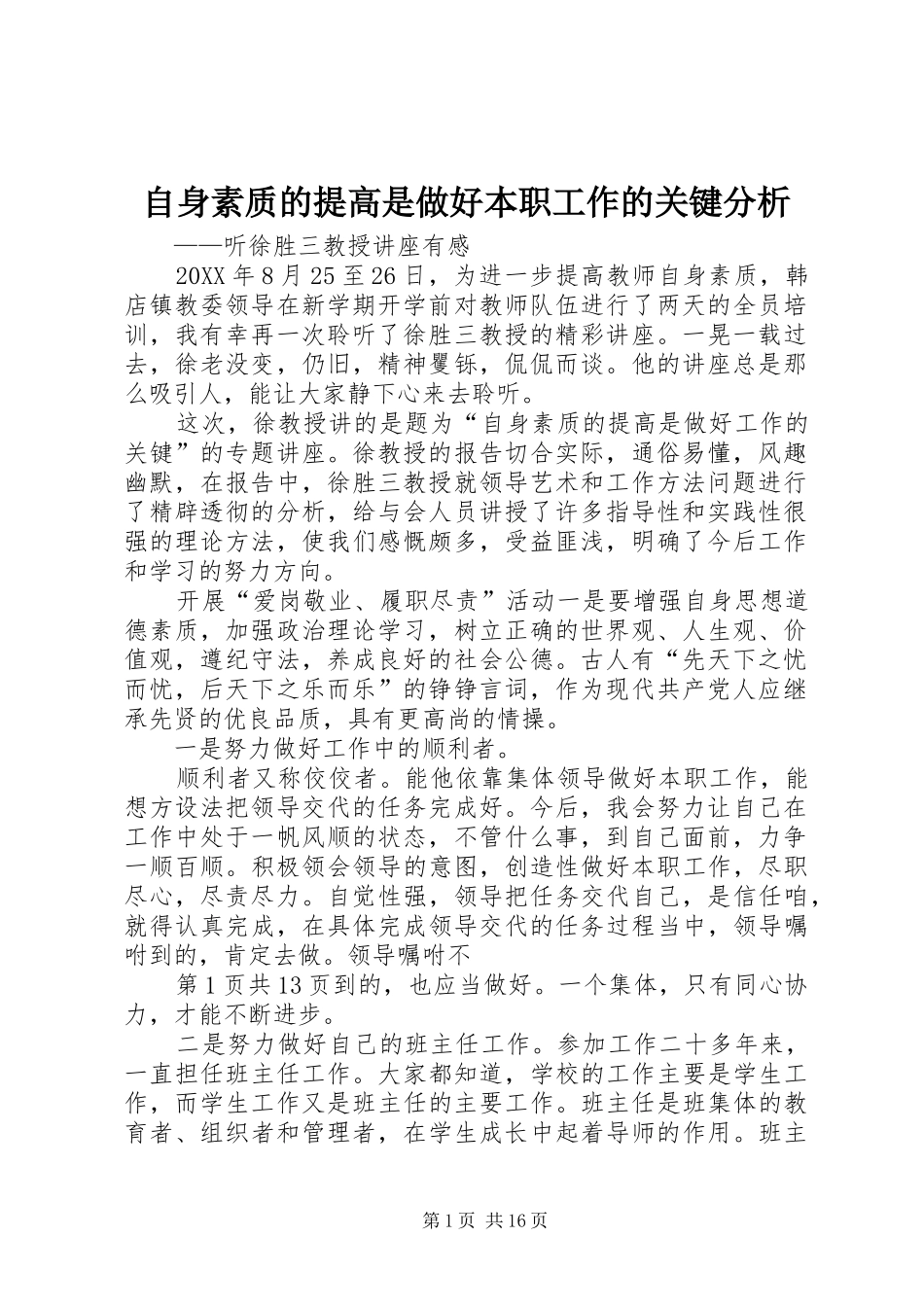 2024年自身素质的提高是做好本职工作的关键分析_第1页