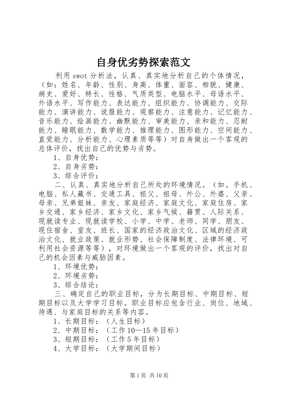 2024年自身优劣势探索范文_第1页