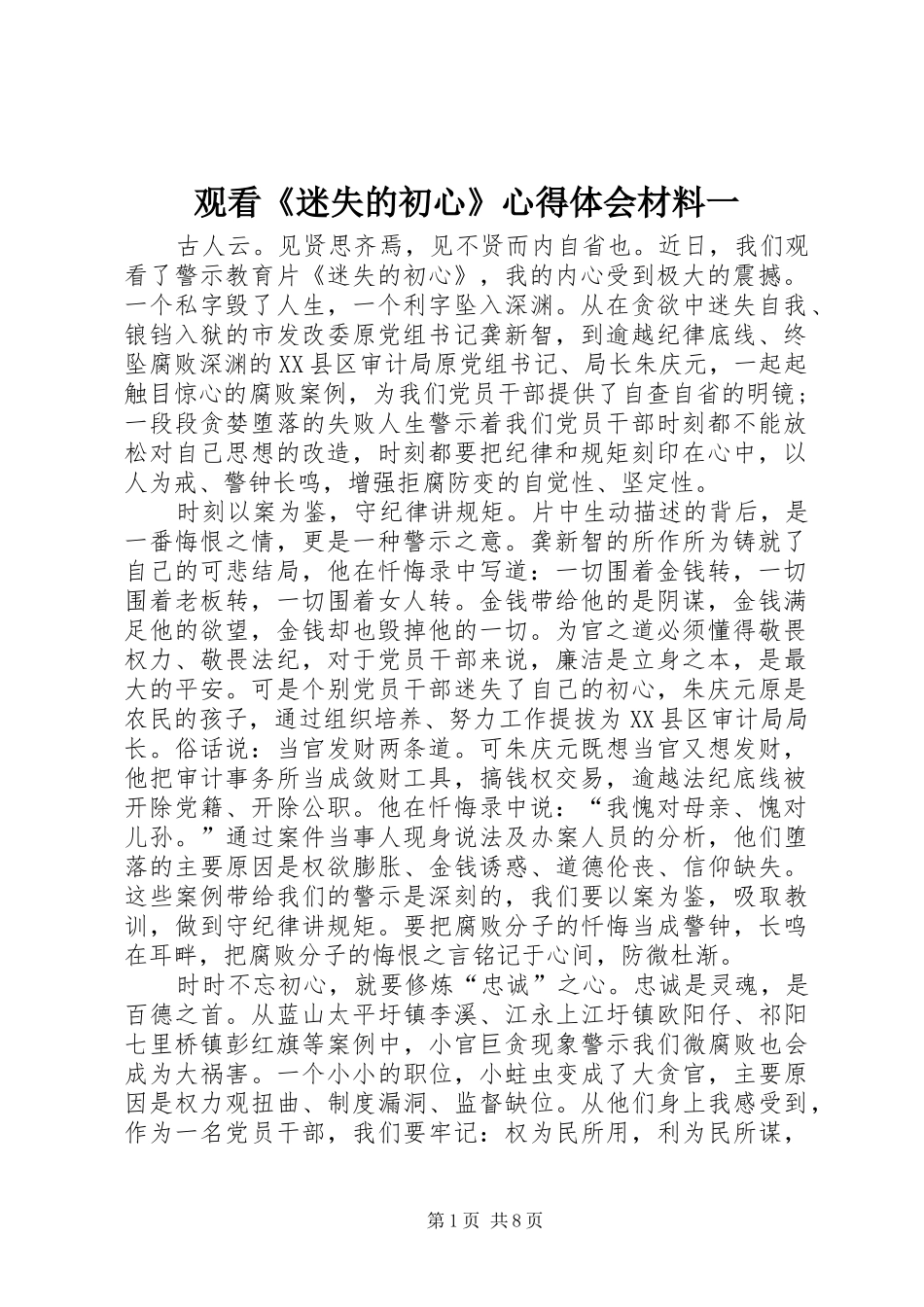 2024年观看迷失的初心心得体会材料一_第1页