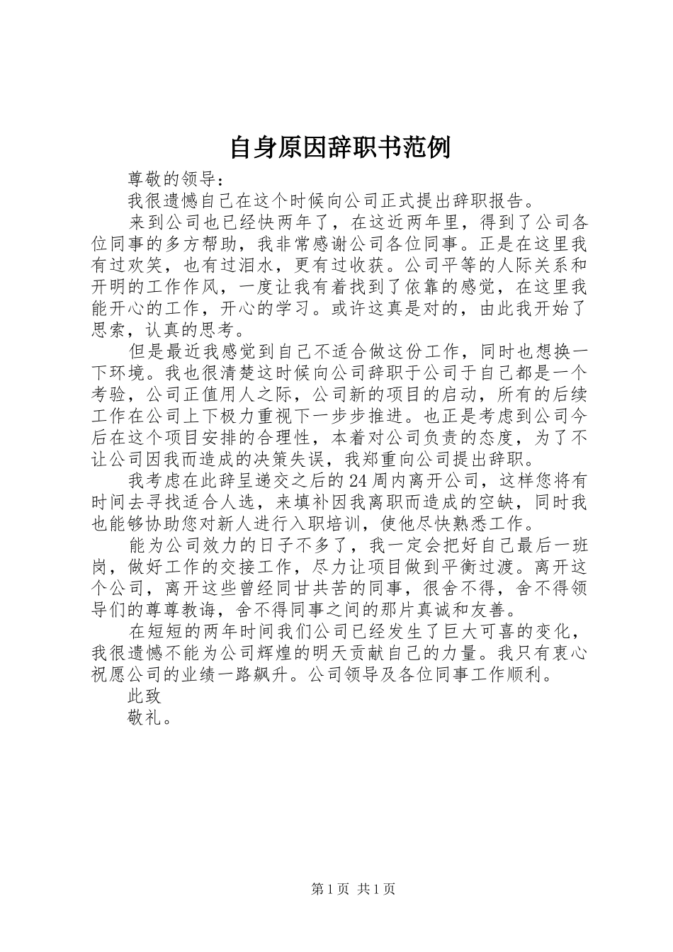 2024年自身原因辞职书范例_第1页