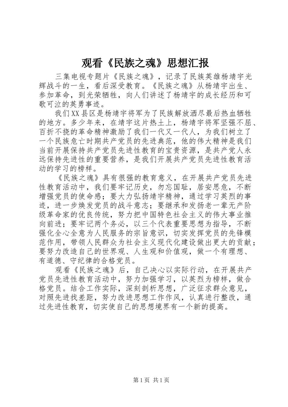 2024年观看民族之魂思想汇报_第1页