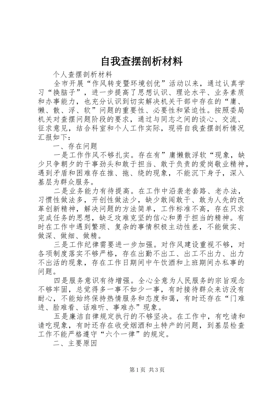 2024年自我查摆剖析材料_第1页
