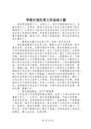 2024年学校计划生育工作总结篇