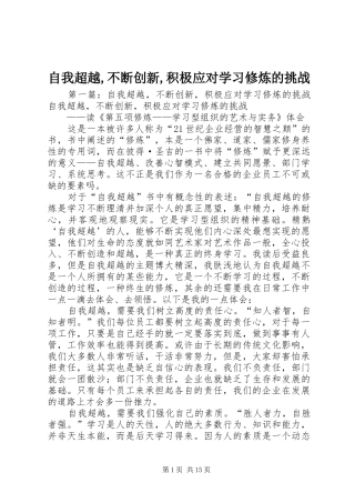 2024年自我超越不断创新积极应对学习修炼的挑战